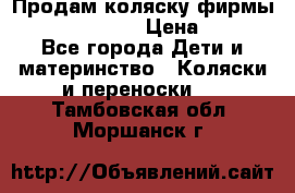 Продам коляску фирмы“Emmaljunga“. › Цена ­ 27 - Все города Дети и материнство » Коляски и переноски   . Тамбовская обл.,Моршанск г.